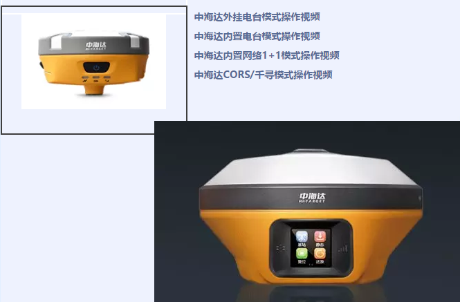 中海達、北斗海達、華星三系列RTK全站儀各類操作教程視頻