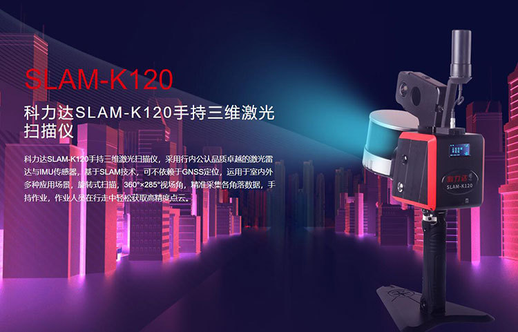 科力達SLAM-K120手持三維激光掃描儀 有何優(yōu)勢？